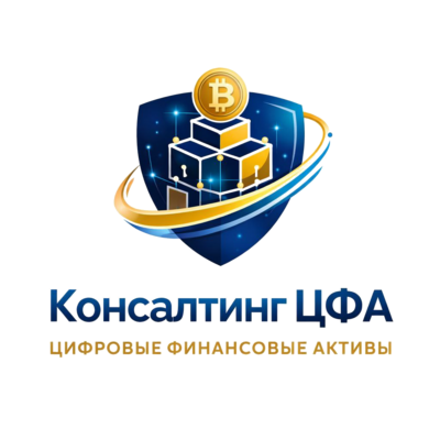 Консалтинг ЦФА